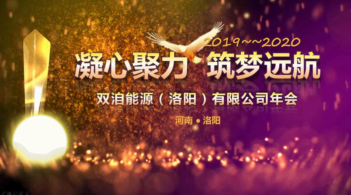“凝心聚力、筑夢遠航”雙洎能源年終狂歡盛宴順利召開！