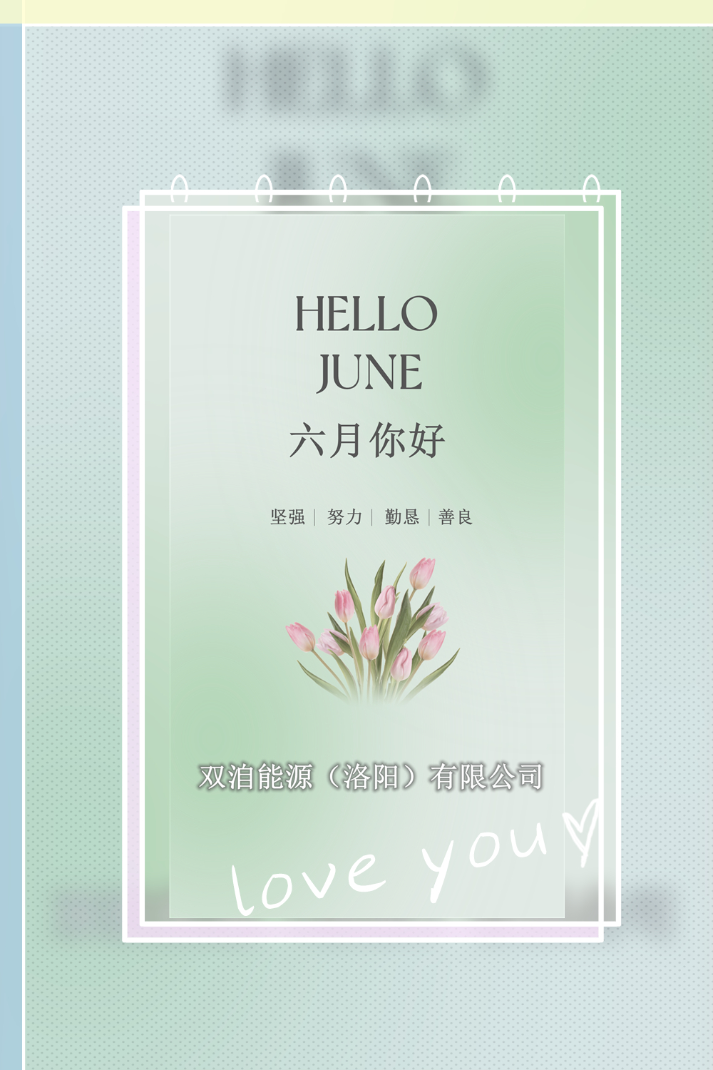 六月你好！