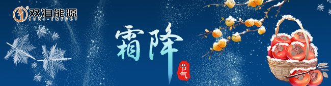 霜降節(jié)氣來(lái)臨，雙洎能源提醒大家注意保暖與安全